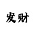 极速赛车二维码公众号